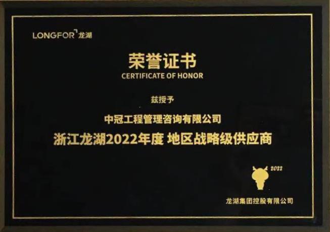 P175-2022-浙江龍湖2022年度地區(qū)戰(zhàn)略級供應(yīng)商.jpg