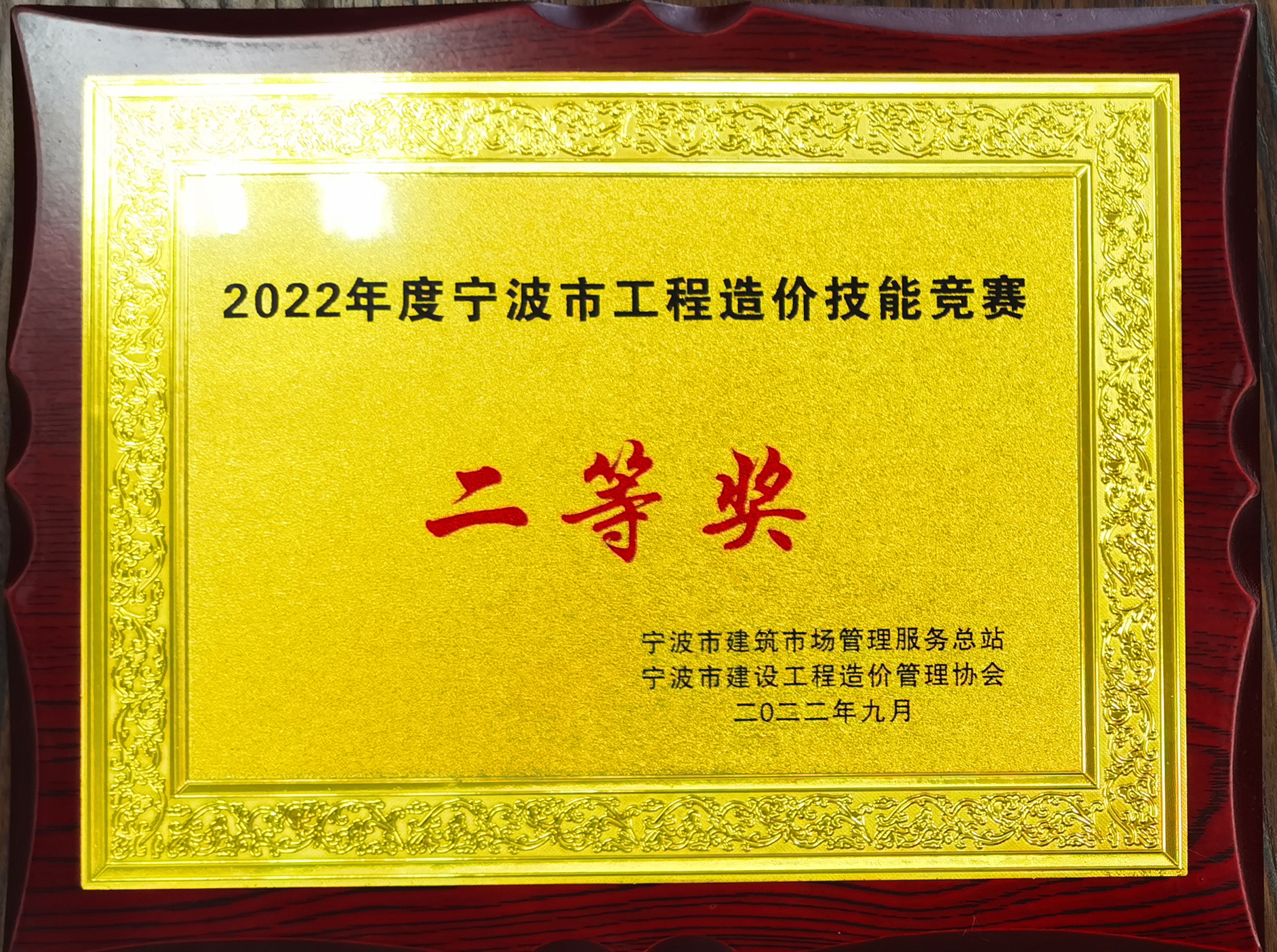 2022年度寧波市工程造價(jià)技能競(jìng)賽（二等獎(jiǎng)）.jpg
