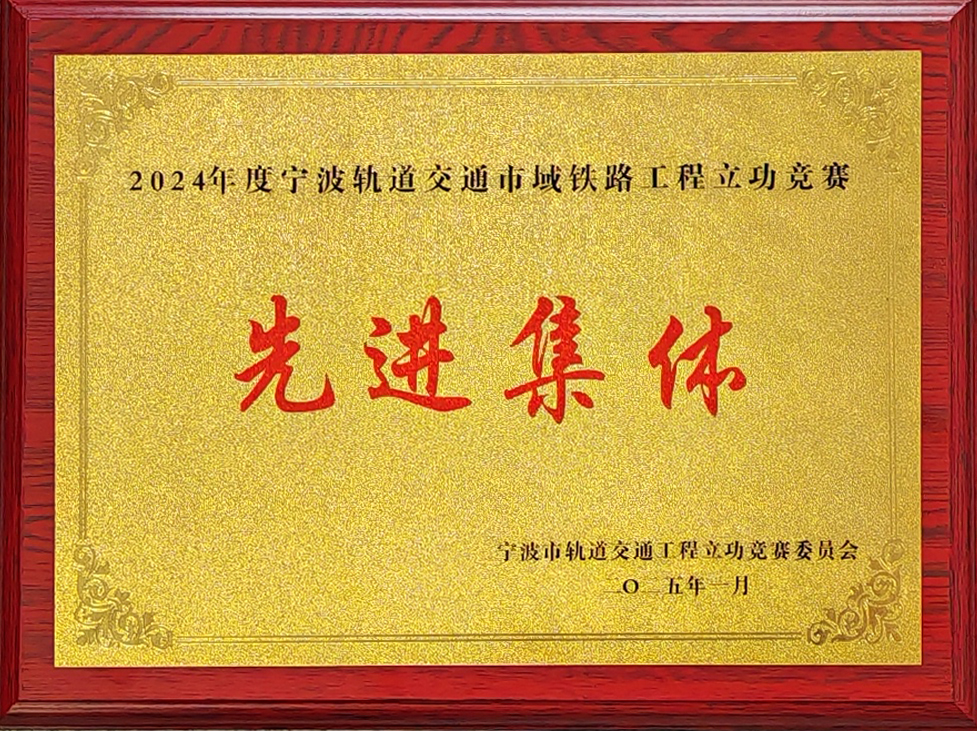 2024年度寧波軌道交通市域鐵路工程立功競(jìng)賽“先進(jìn)集體”