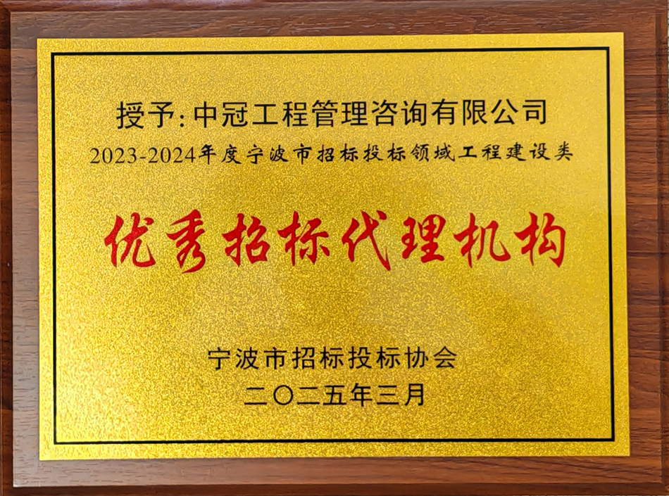 2023-2024年度寧波市招標(biāo)投標(biāo)領(lǐng)域工程建設(shè)類(lèi)優(yōu)秀招標(biāo)代理機(jī)構(gòu)