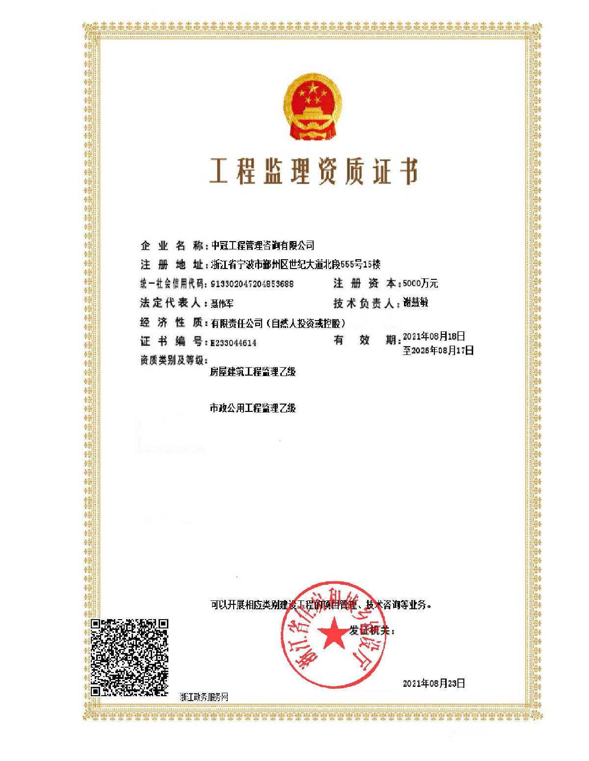 《工程監(jiān)理乙級(jí)資質(zhì)證書(shū)》(房屋、市政）