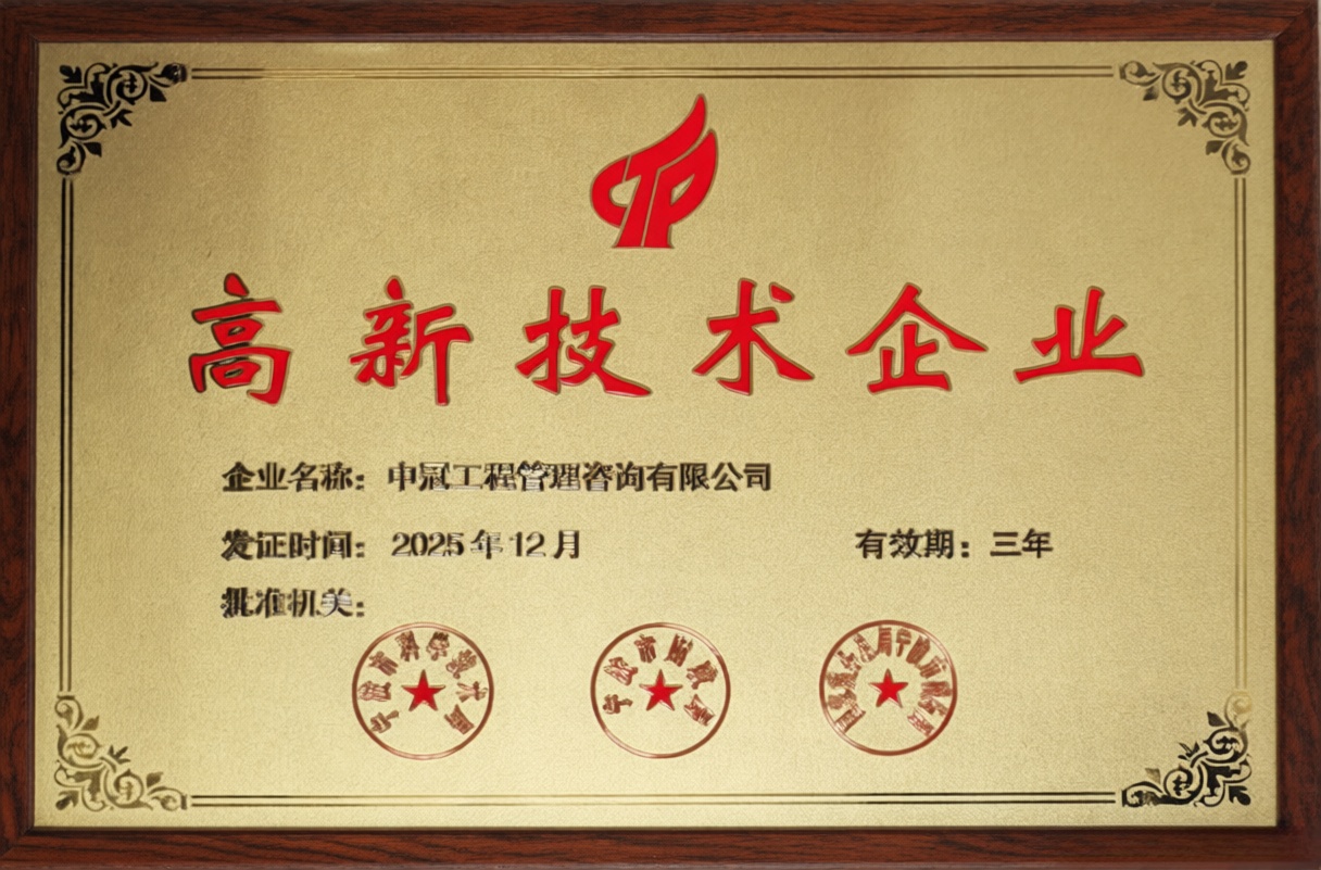 高新技术企业