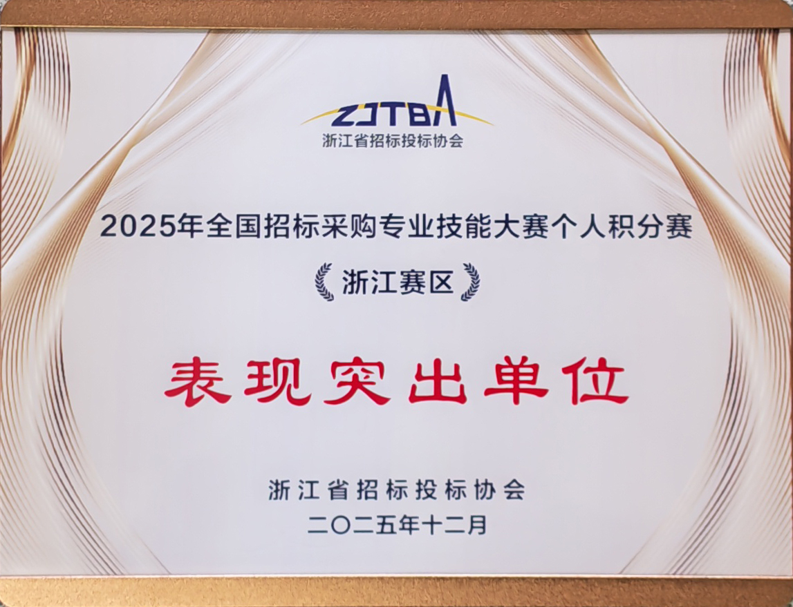 2025年全国招标采购专业技能大赛个人积分赛《浙江赛区》表现突出单位