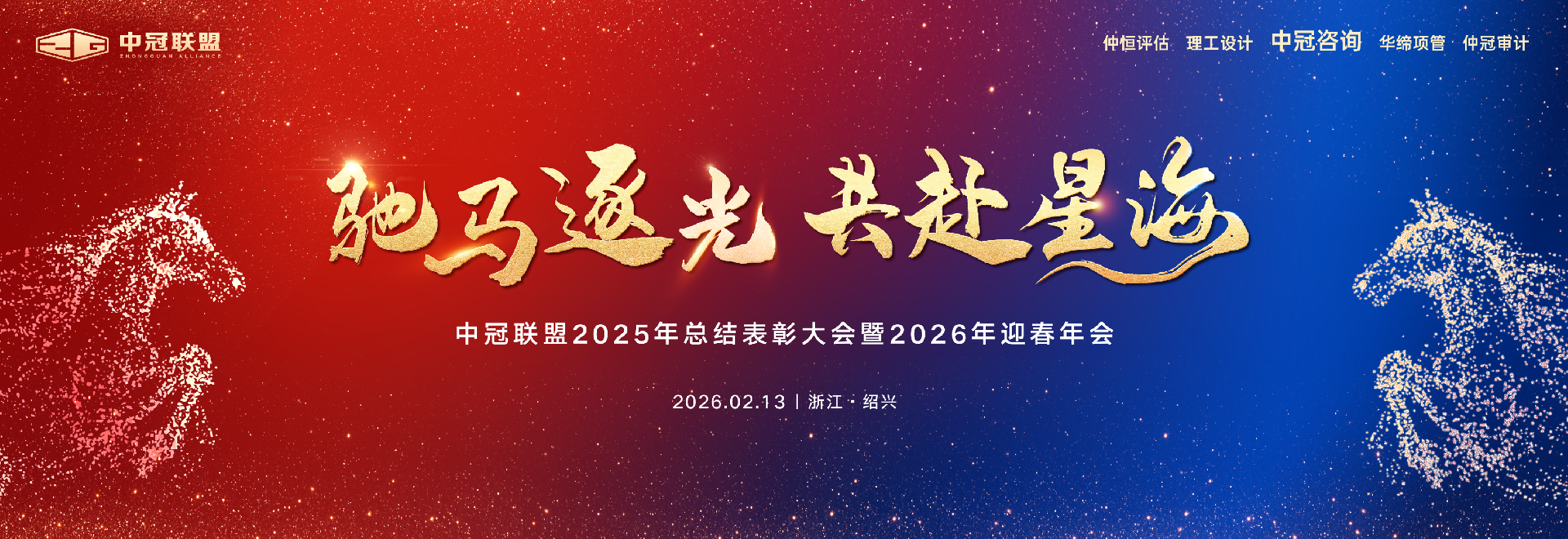 驰马逐光，共赴星海  中冠联盟2025年总结表彰大会暨2026迎春年会盛典圆满落幕！