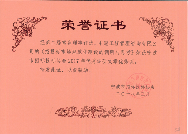 S86-2018.3-《招投標市場規(guī)范化建設(shè)的調(diào)研與思考》.jpg