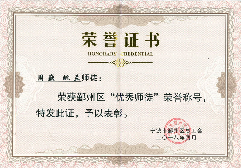 G150-周巍、姚蘭-2018.4-鄞州區(qū)“優(yōu)秀師徒”.jpg
