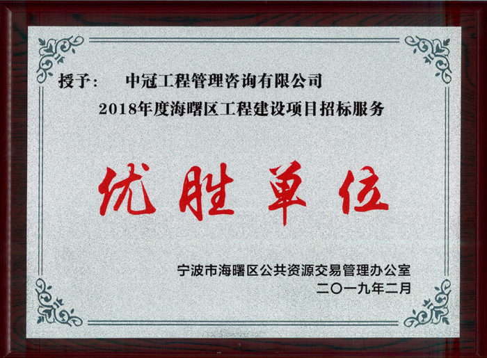 1552015155219020.jpg P95-2019.2-2018年度海曙區(qū)工程建設(shè)項目招標(biāo)代理服務(wù)優(yōu)勝單位.jpg