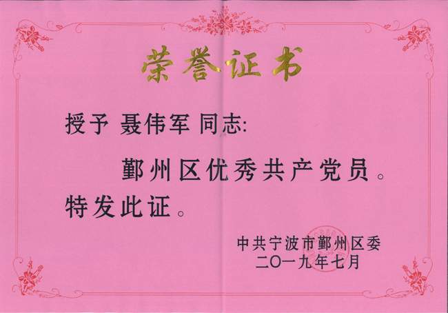 1562050145960795.jpg G186-聶偉軍-2019.7-鄞州區(qū)優(yōu)秀共產(chǎn)黨員.jpg