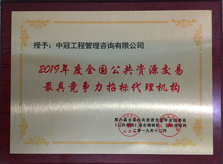 2019年度全國公共資源交易最具競爭力招標(biāo)代理機構(gòu).jpg